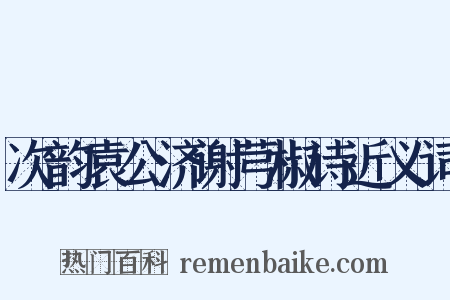 次韵袁公济谢芎椒诗近义词是什么意思的图片
